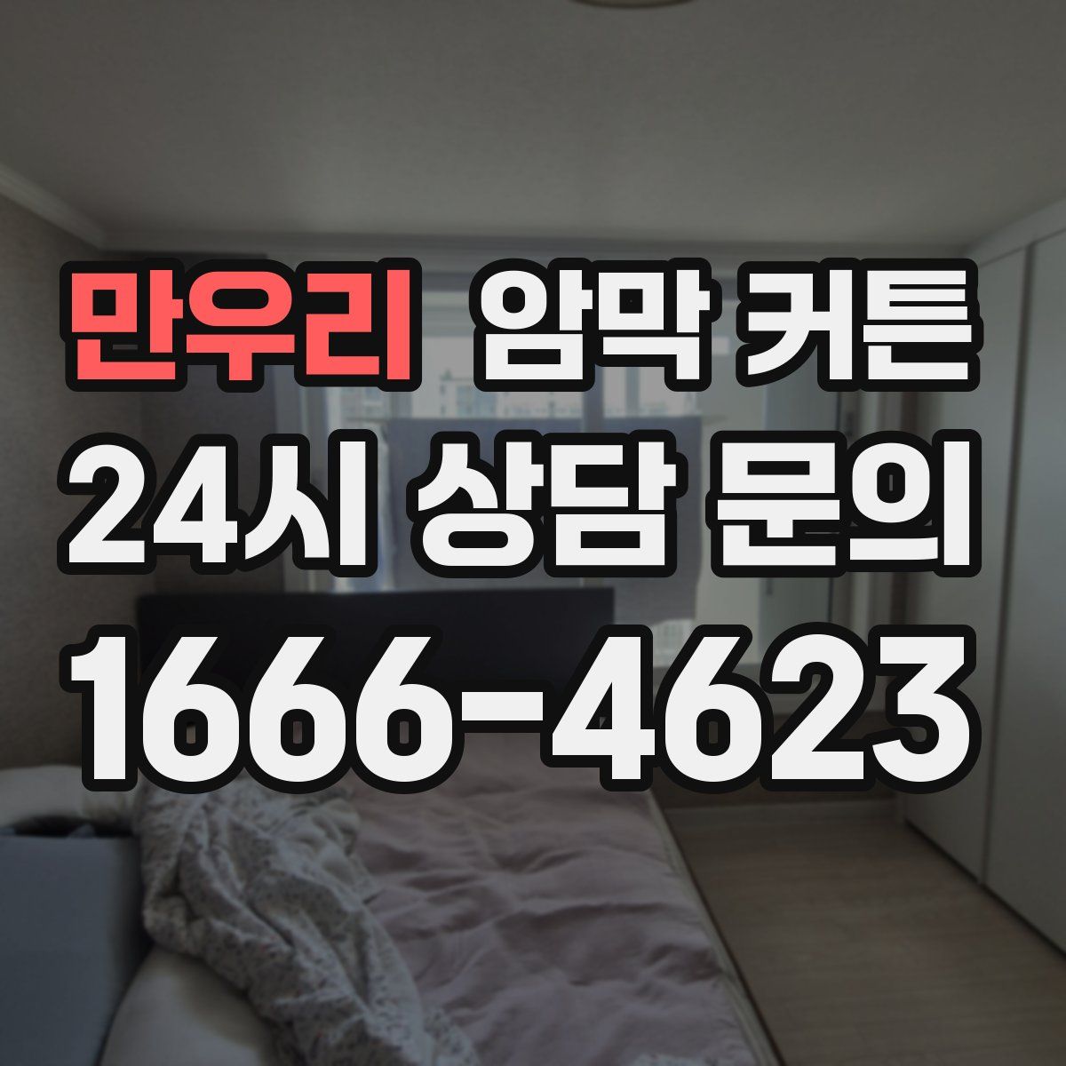 만우리 암막 커튼