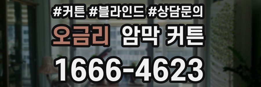 오금리 암막 커튼