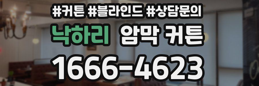 낙하리 암막 커튼