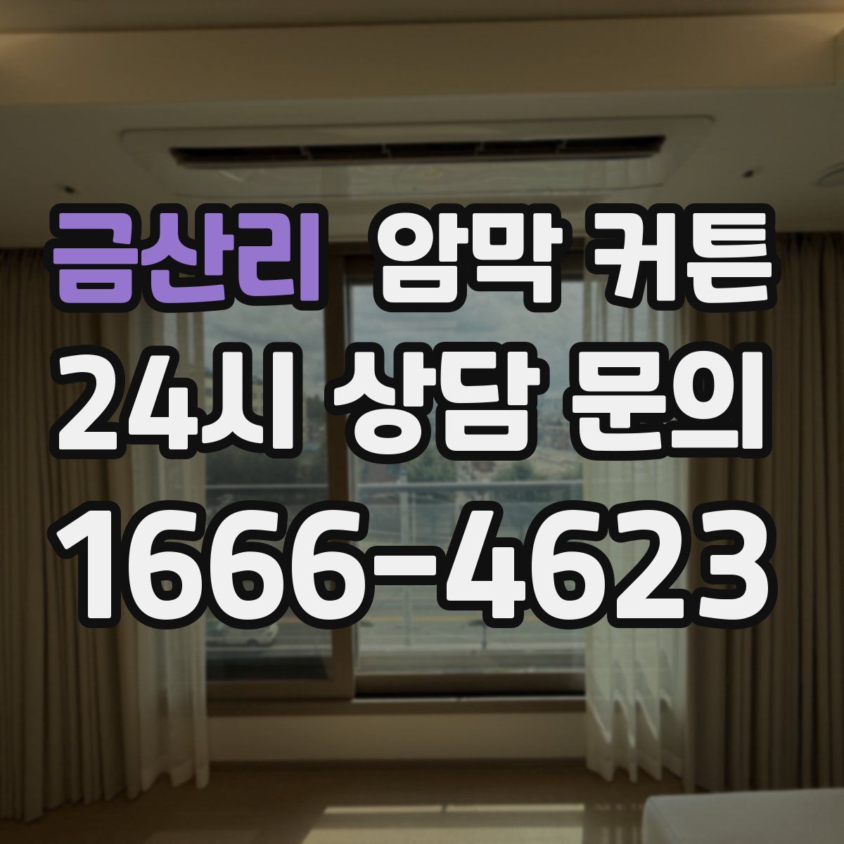 금산리 암막 커튼