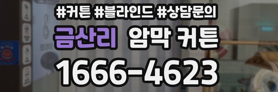 금산리 암막 커튼