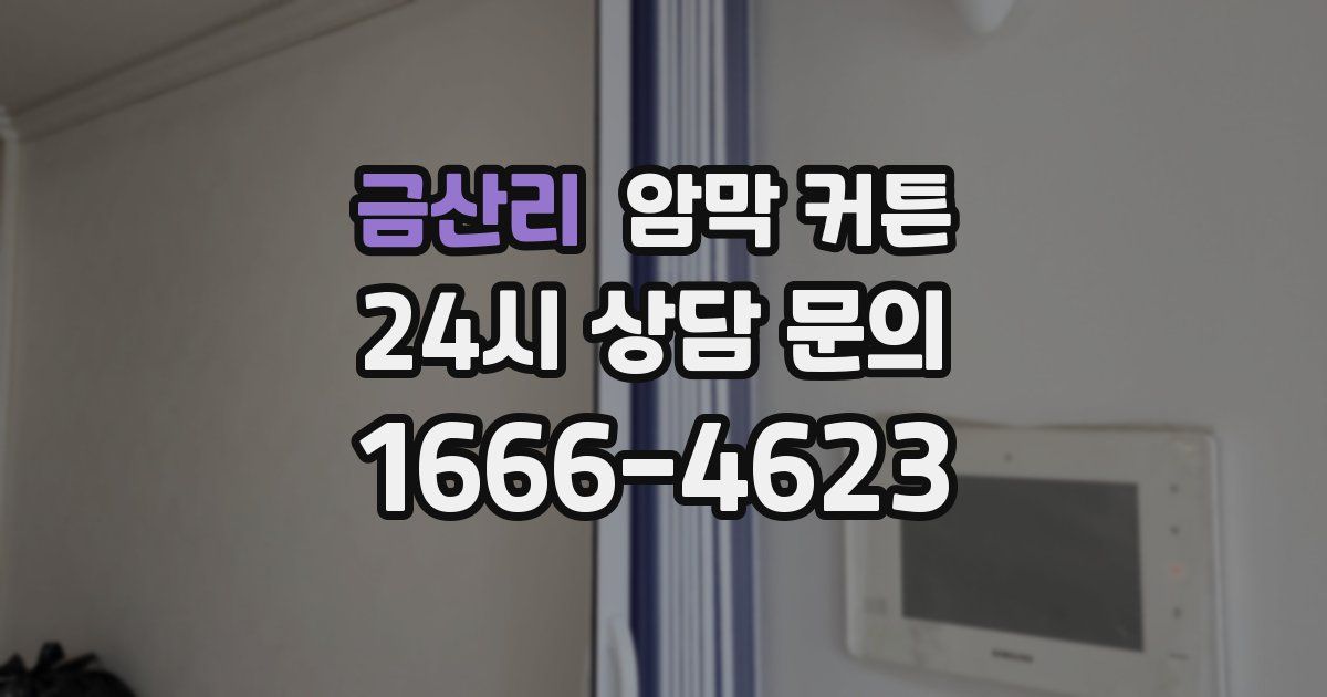 금산리 암막 커튼