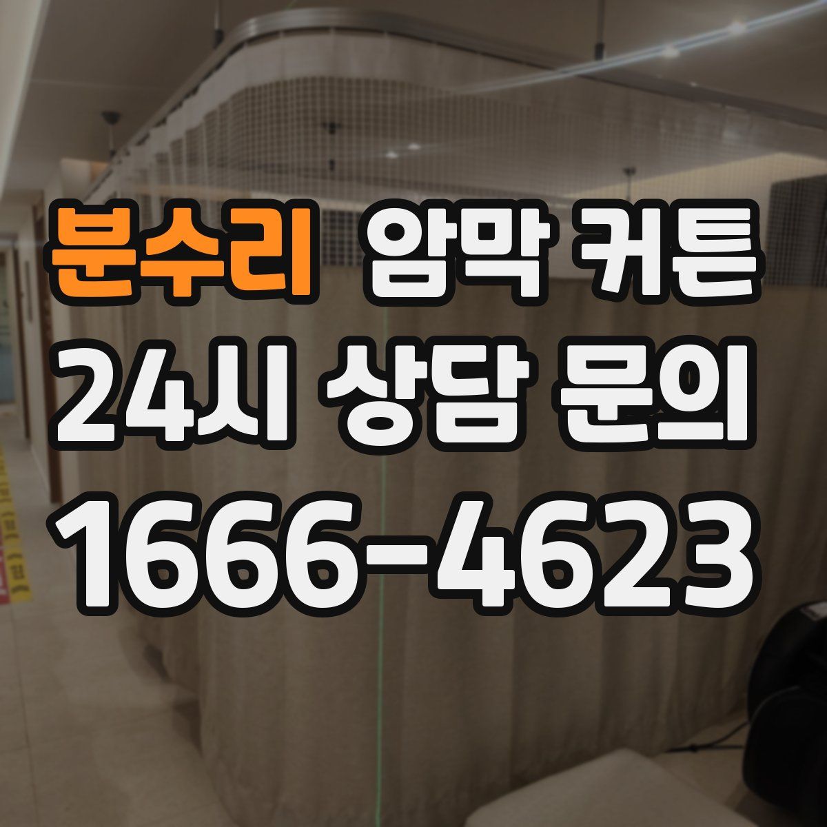 분수리 암막 커튼