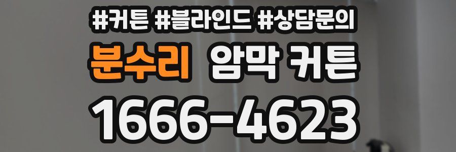 분수리 암막 커튼