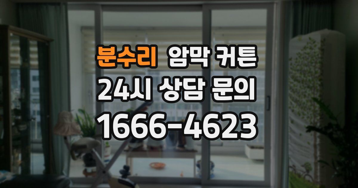 분수리 암막 커튼