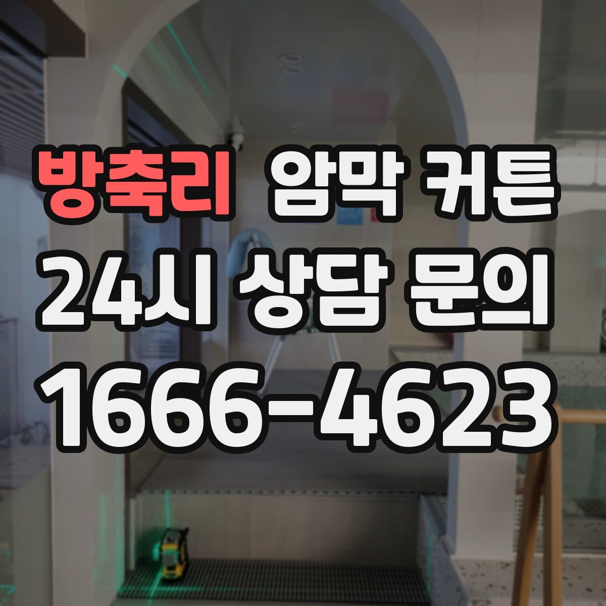 방축리 암막 커튼