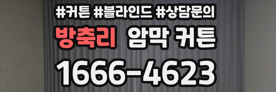 방축리 암막 커튼
