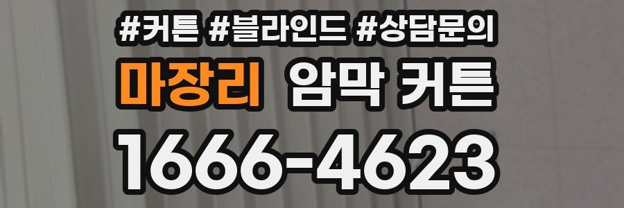 마장리 암막 커튼