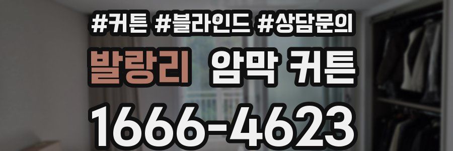 발랑리 암막 커튼