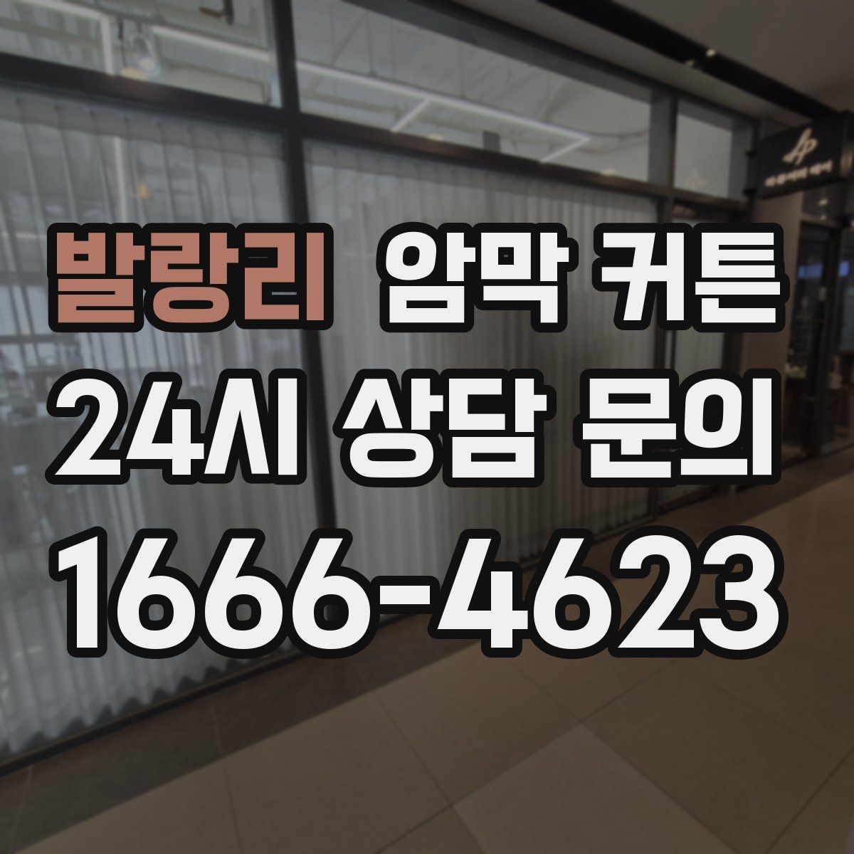 발랑리 암막 커튼