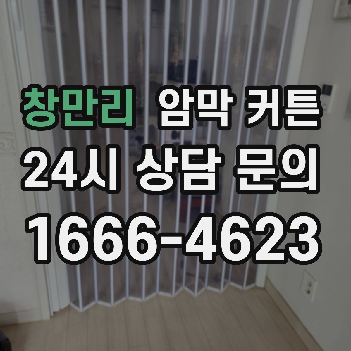 창만리 암막 커튼