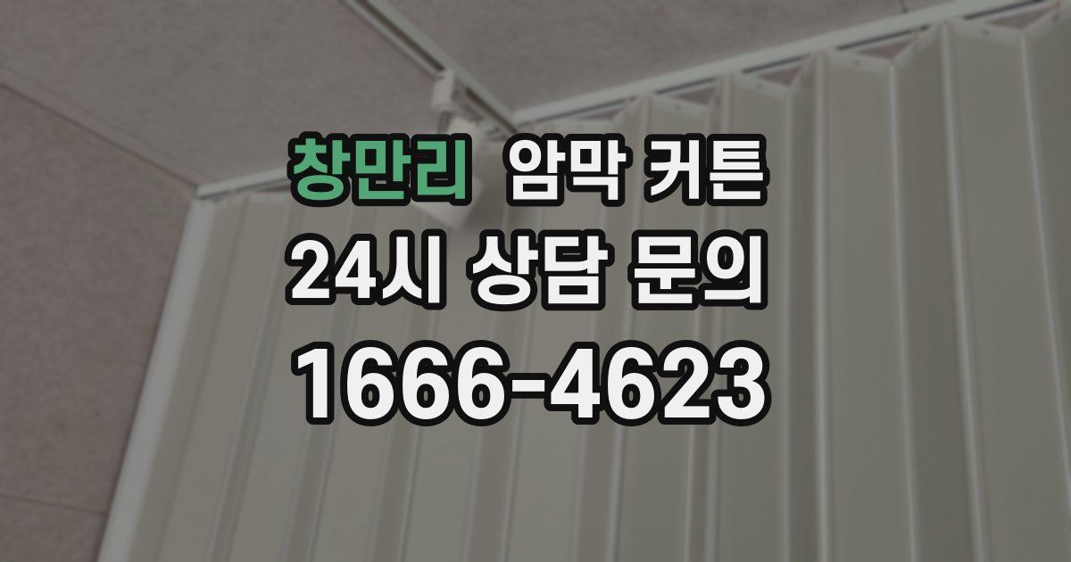 창만리 암막 커튼