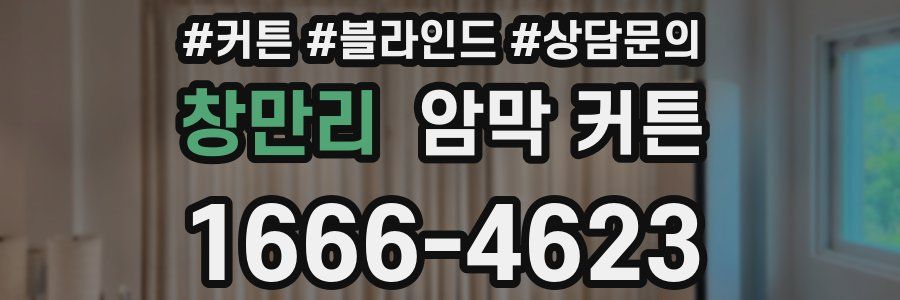 창만리 암막 커튼