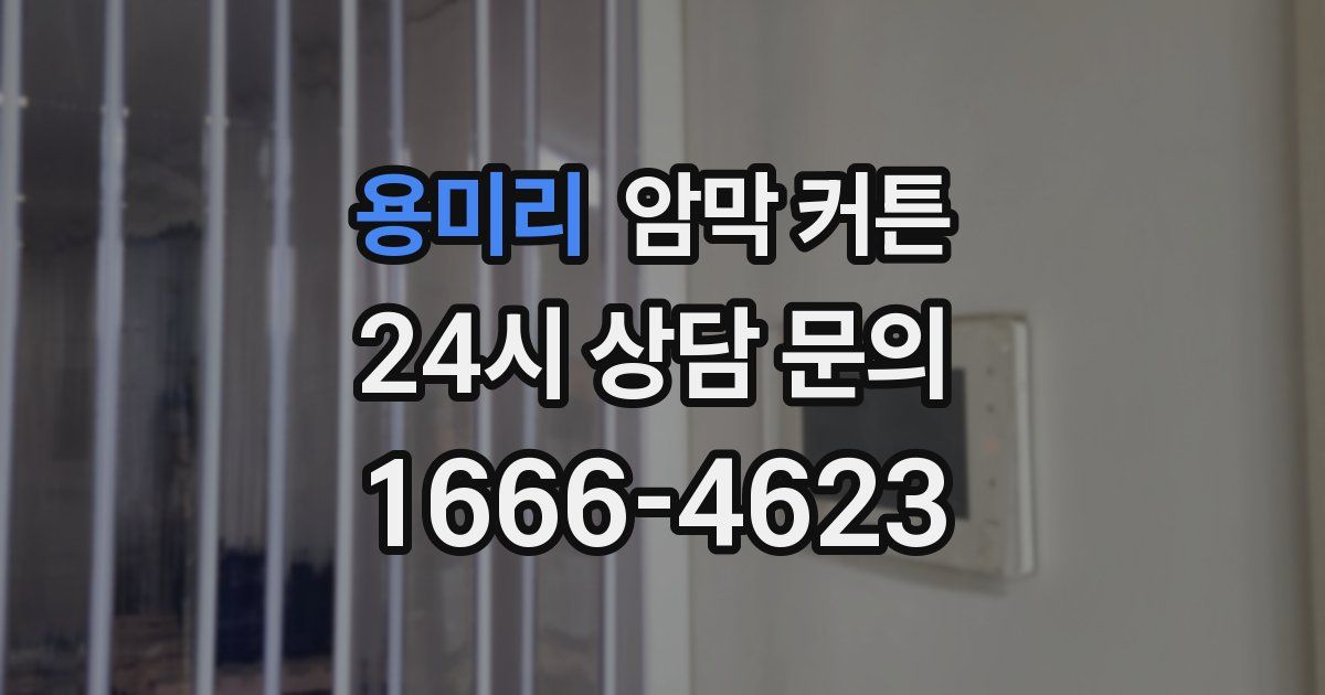 용미리 암막 커튼