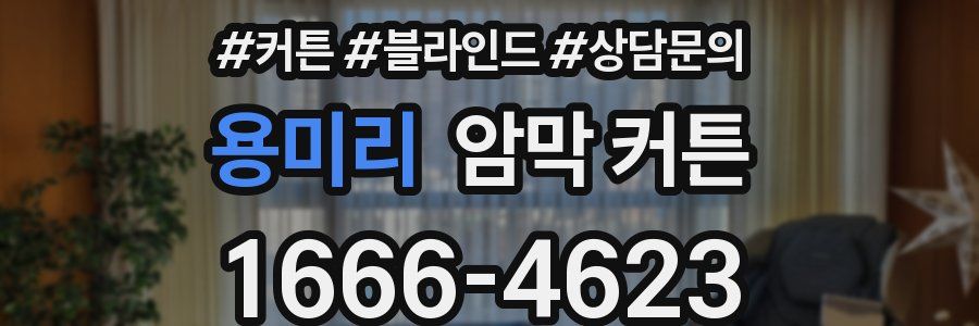 용미리 암막 커튼