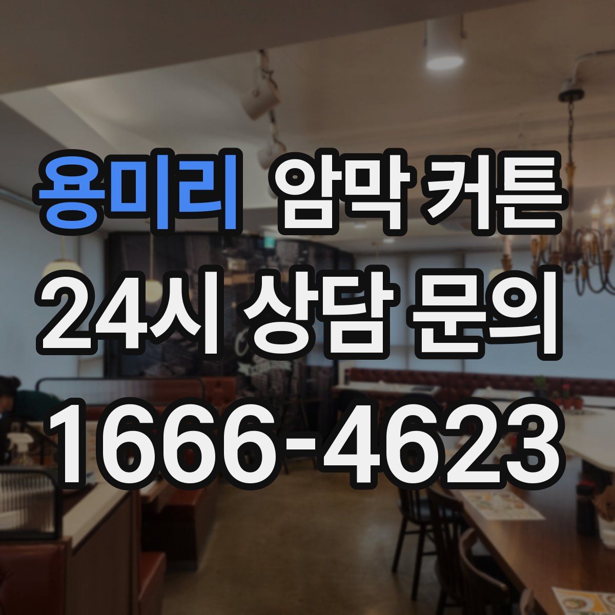 용미리 암막 커튼