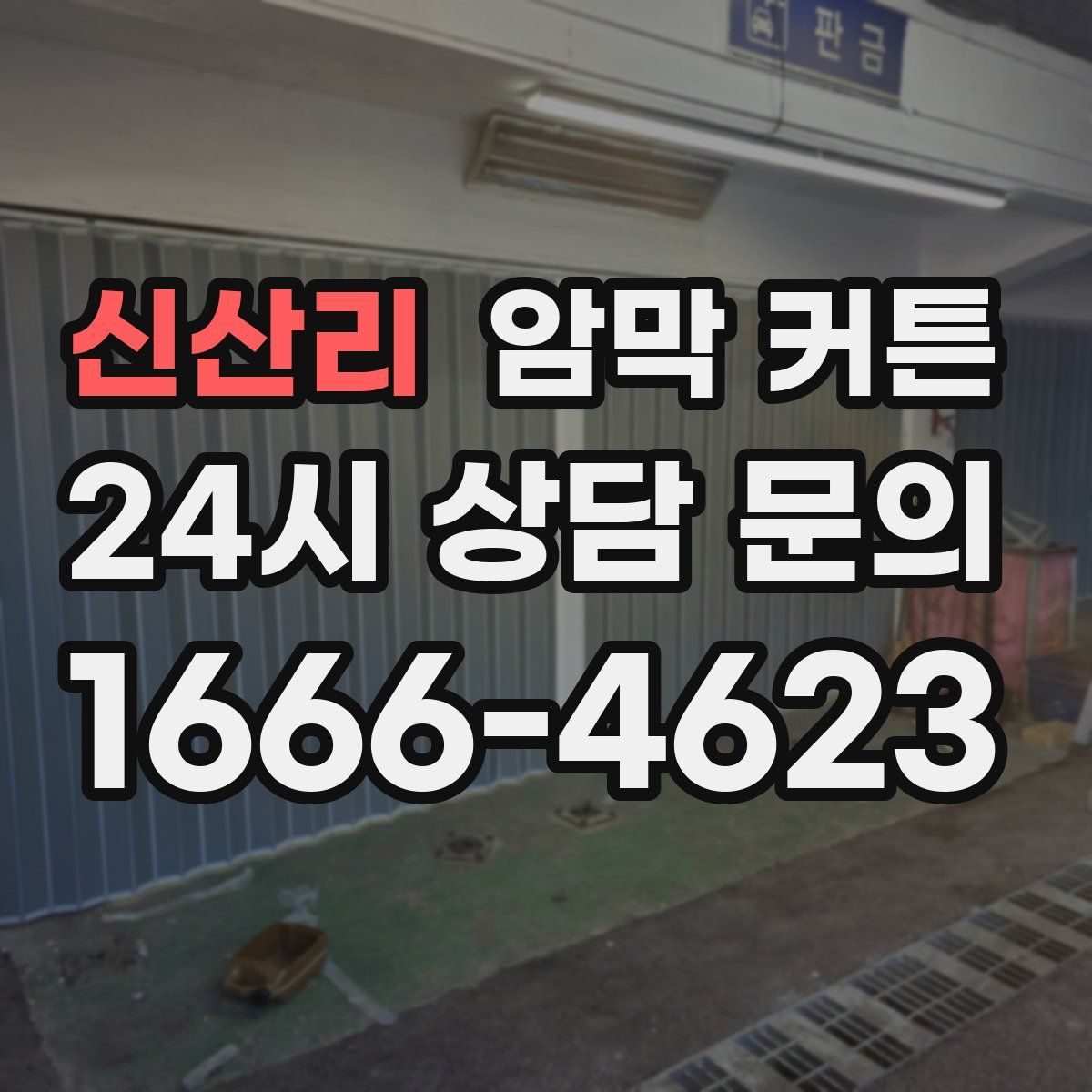신산리 암막 커튼
