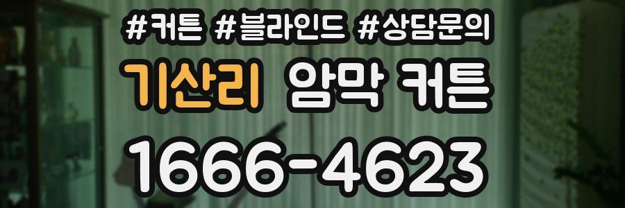 기산리 암막 커튼
