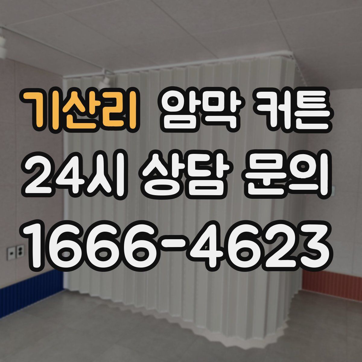 기산리 암막 커튼