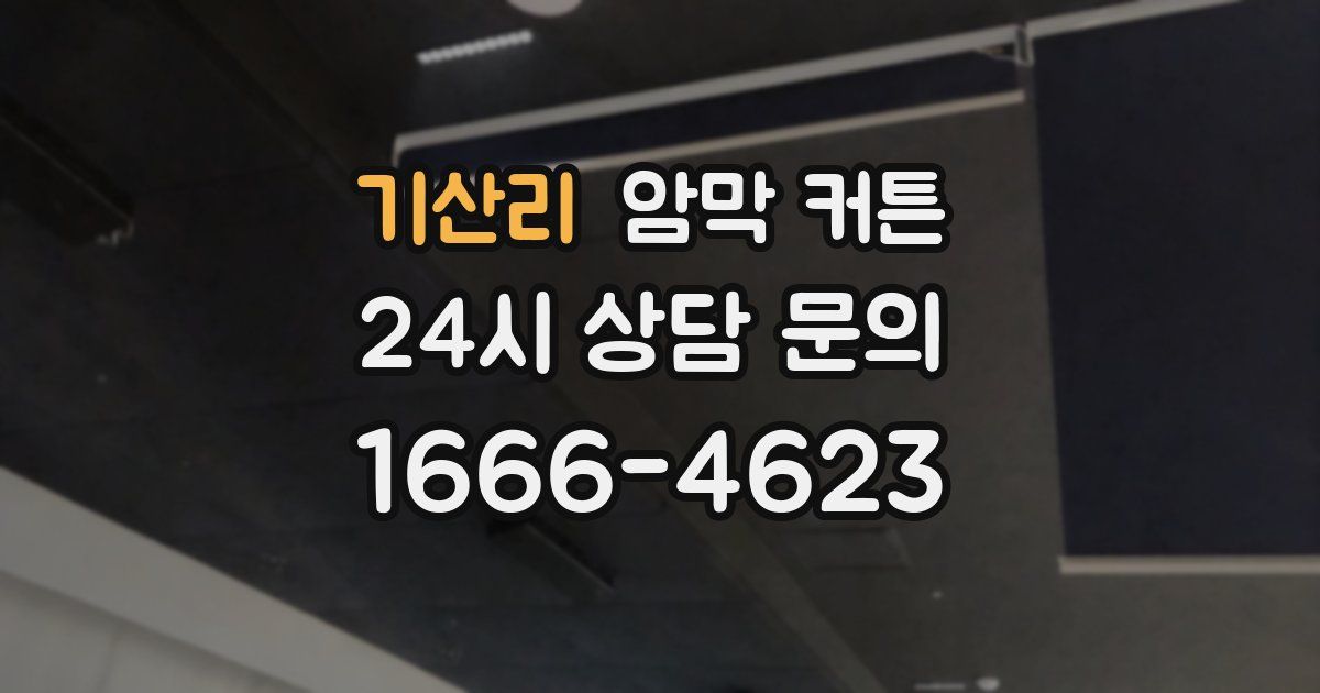 기산리 암막 커튼