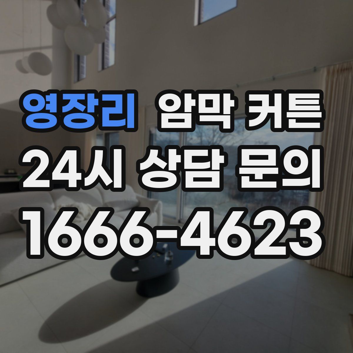 영장리 암막 커튼