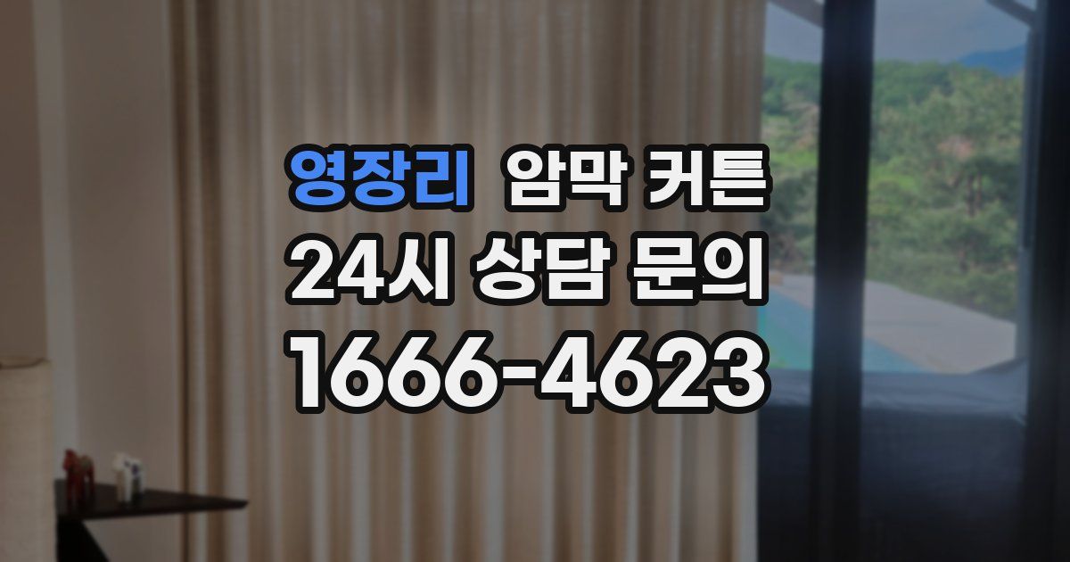 영장리 암막 커튼