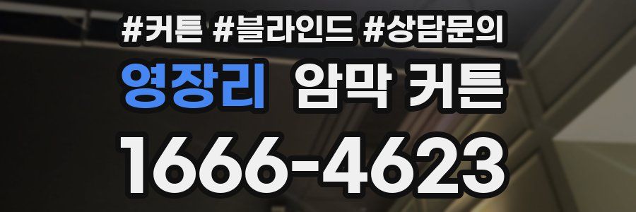 영장리 암막 커튼