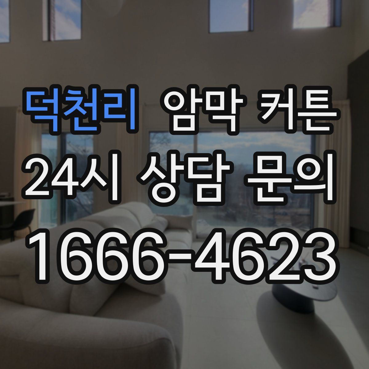 덕천리 암막 커튼