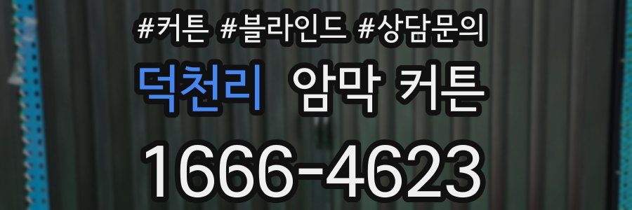 덕천리 암막 커튼