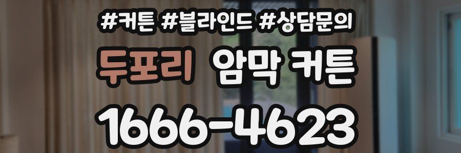 두포리 암막 커튼