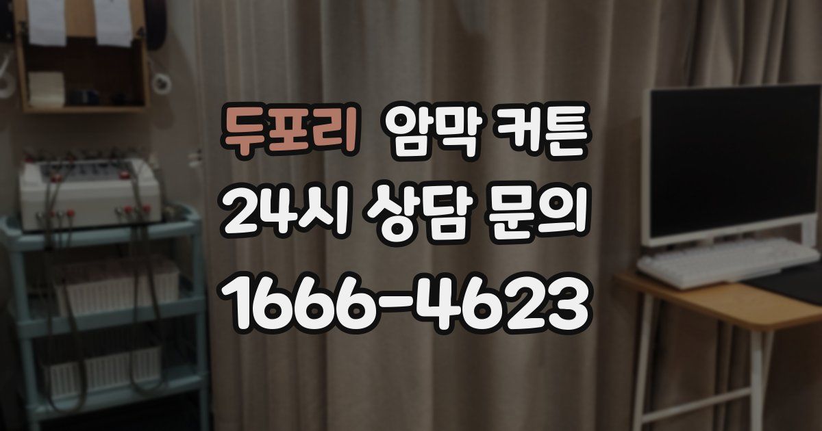 두포리 암막 커튼