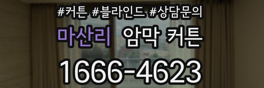 마산리 암막 커튼