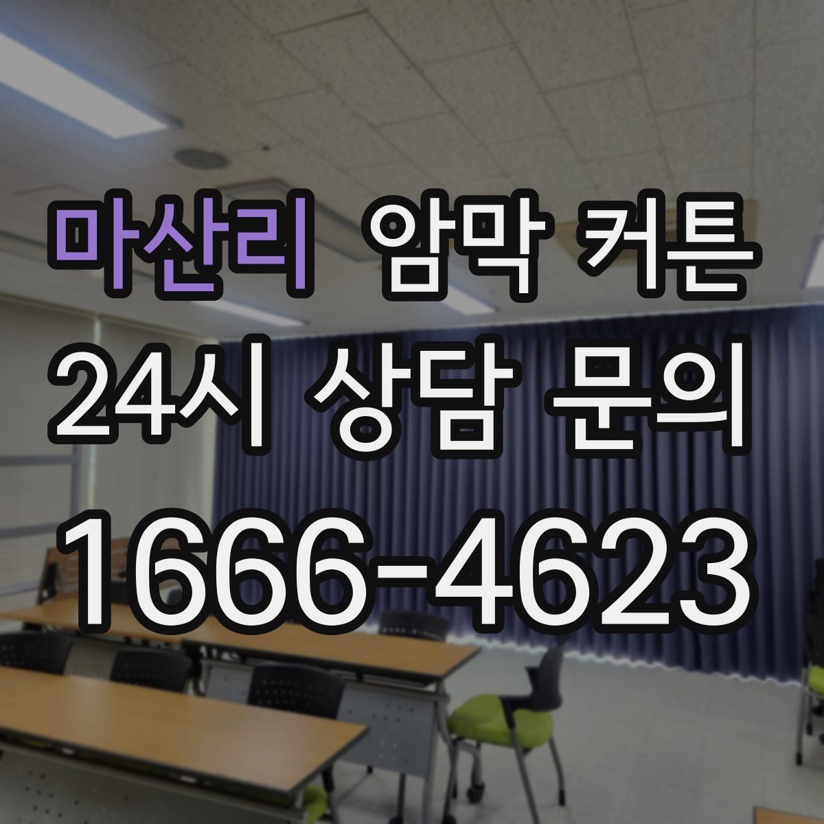 마산리 암막 커튼