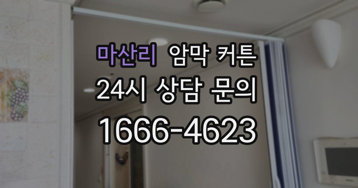 마산리 암막 커튼