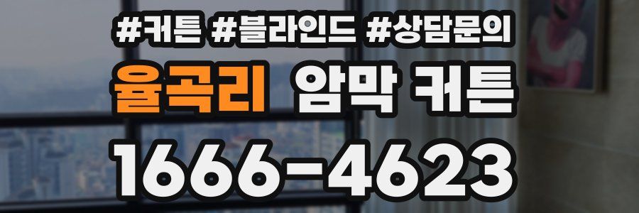 율곡리 암막 커튼