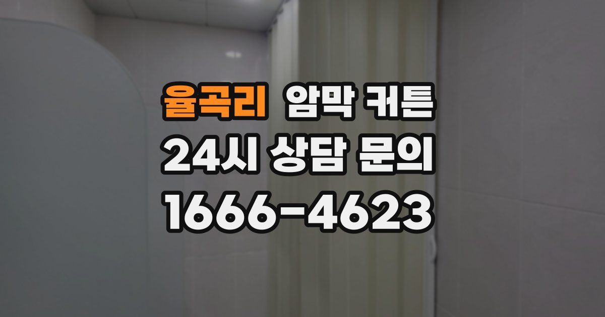 율곡리 암막 커튼