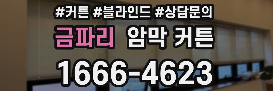 금파리 암막 커튼