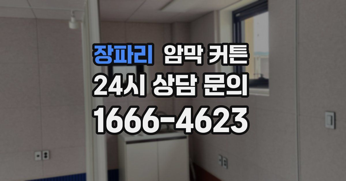 장파리 암막 커튼