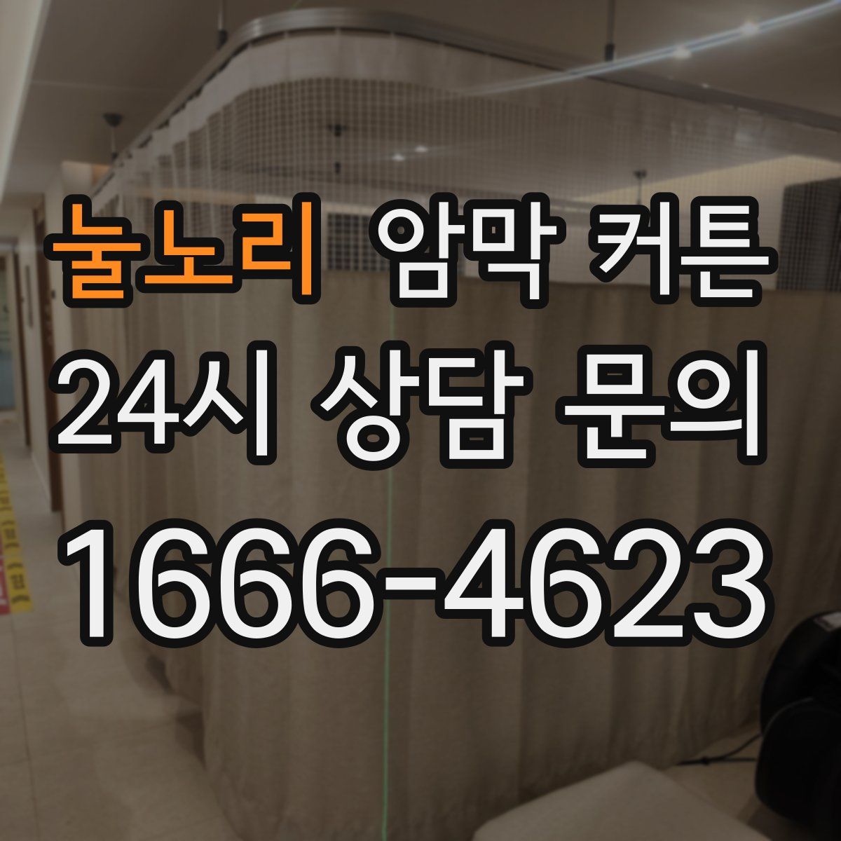 눌노리 암막 커튼