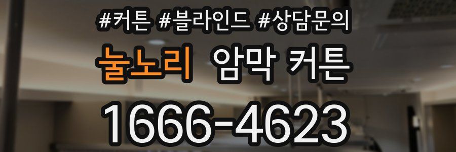 눌노리 암막 커튼