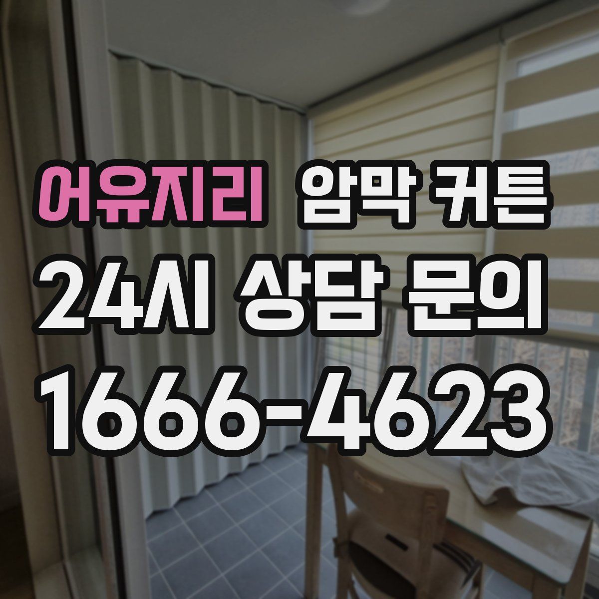 어유지리 암막 커튼