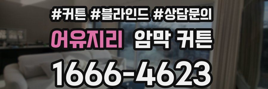 어유지리 암막 커튼