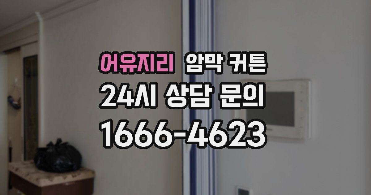 어유지리 암막 커튼