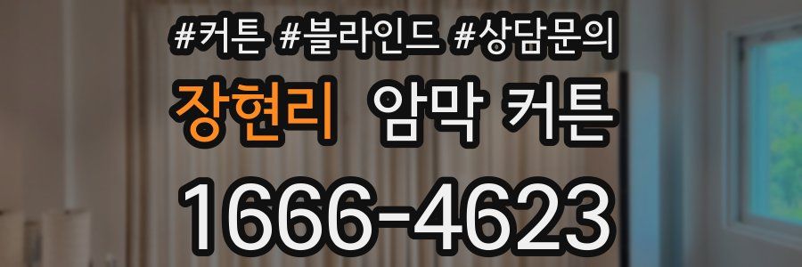 장현리 암막 커튼