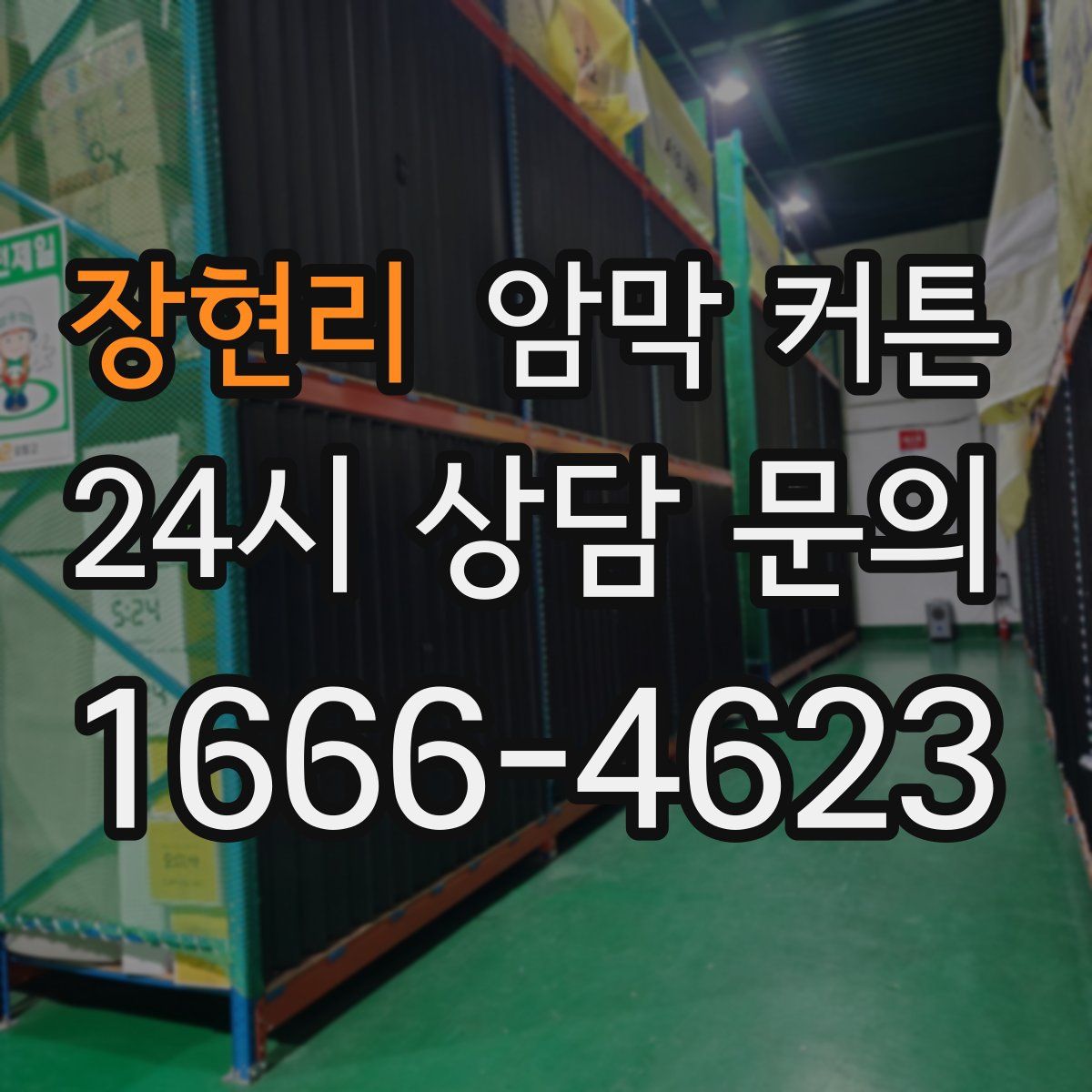 장현리 암막 커튼