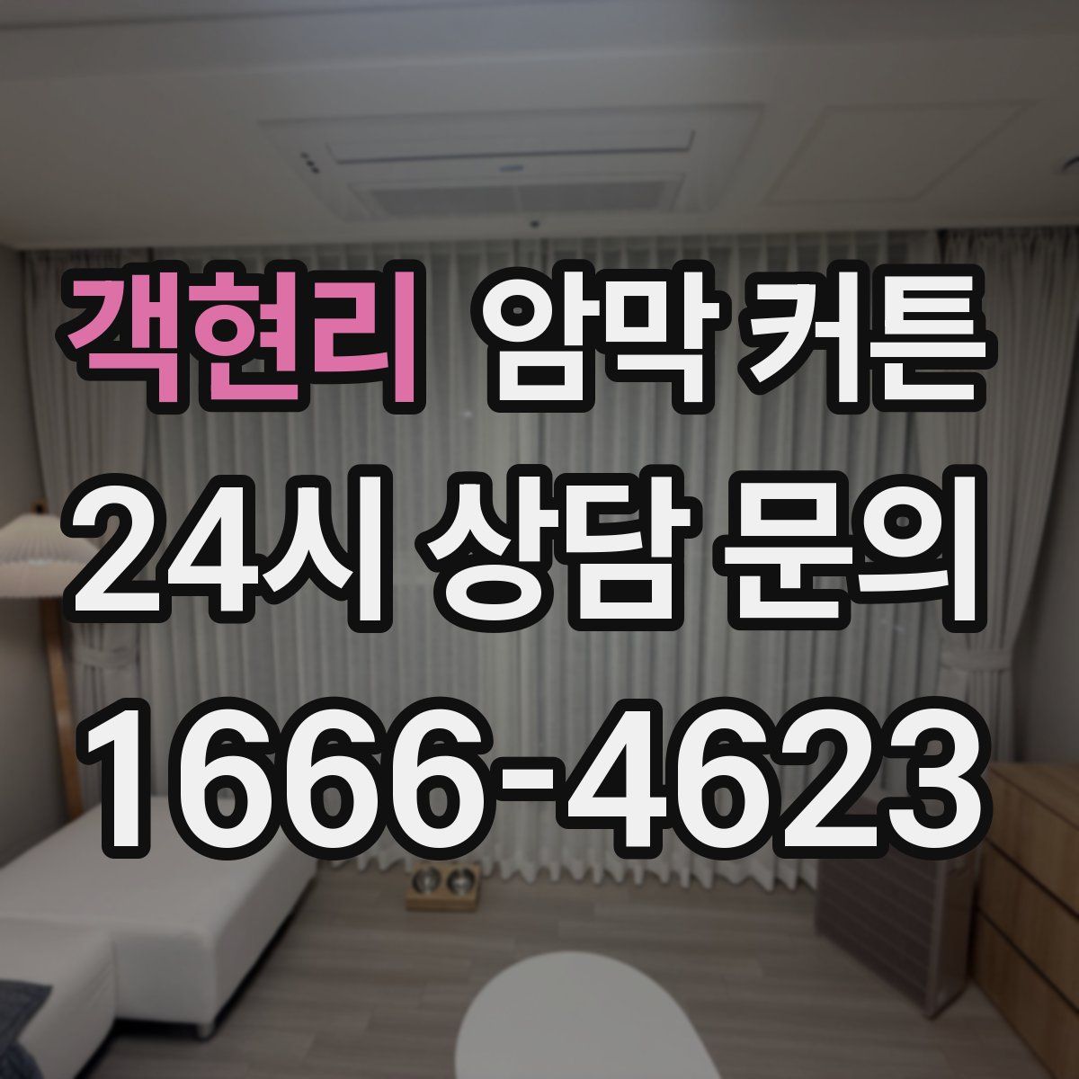 객현리 암막 커튼