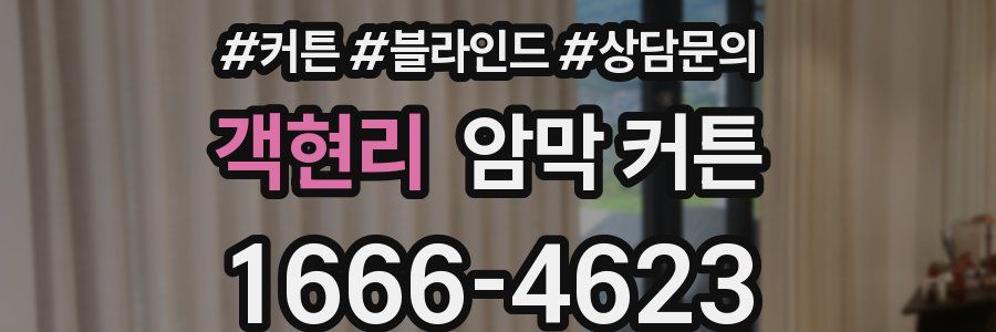 객현리 암막 커튼