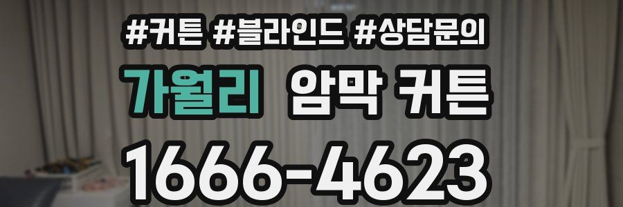 가월리 암막 커튼