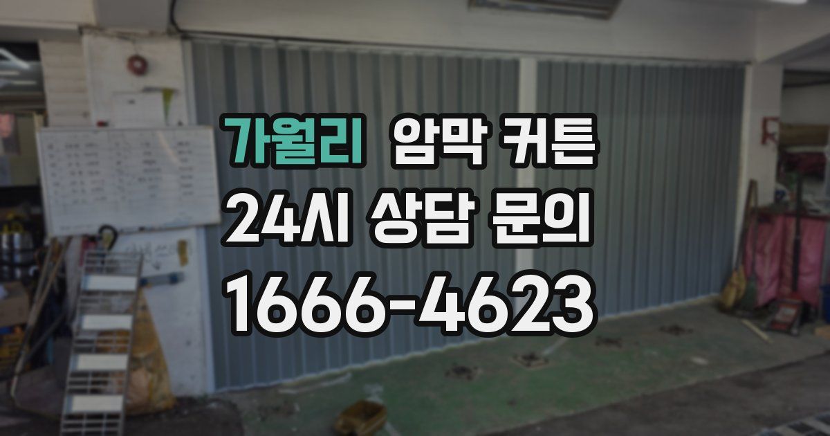 가월리 암막 커튼