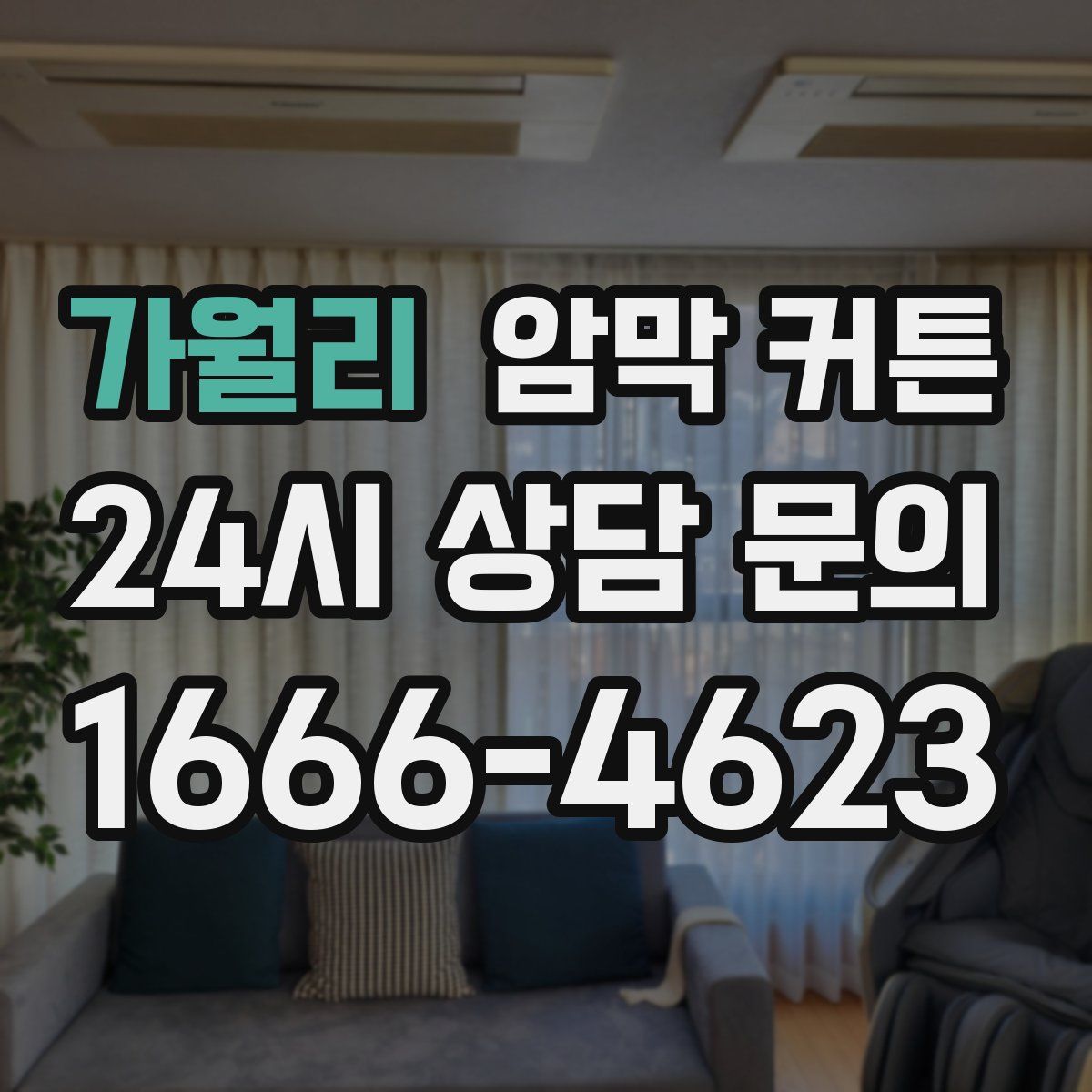 가월리 암막 커튼